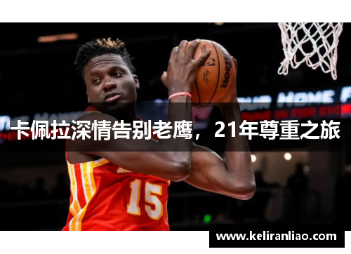 卡佩拉深情告别老鹰,21年尊重之旅